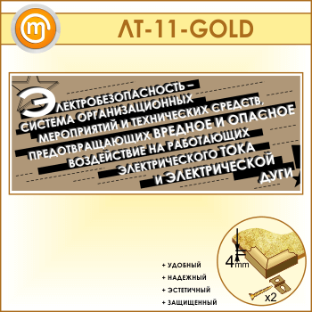 Лозунг «Электробезопасность - система мероприятий...» (LT-11-GOLD)
